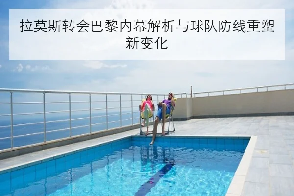 樊振东复出首站报名确认体能恢复引关注背后的备战与期待